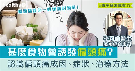 偏頭痛解決方法|偏頭痛並非一般頭痛！專科醫生詳解偏頭痛原因、病徵。